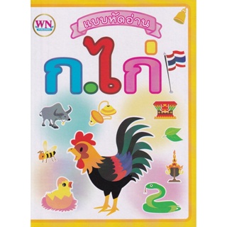 Bundanjai (หนังสือเด็ก) แบบหัดอ่าน ก.ไก่