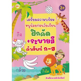 Bundanjai (หนังสือเด็ก) เตรียมความพร้อมหนูน้อยก่อนวัยเรียนฝึกคัด+ระบายสี คำศัพท์ ก-ฮ