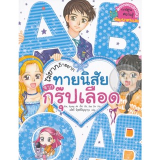 Bundanjai (หนังสือเด็ก) ไม่ยากถ้าอยากทายนิสัยจากกรุ๊ปเลือด (ฉบับการ์ตูน)