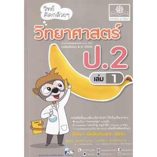 Bundanjai (หนังสือคู่มือเรียนสอบ) วิทย์คิดกล้วย ๆ วิทยาศาสตร์ ป.2 เล่ม 1