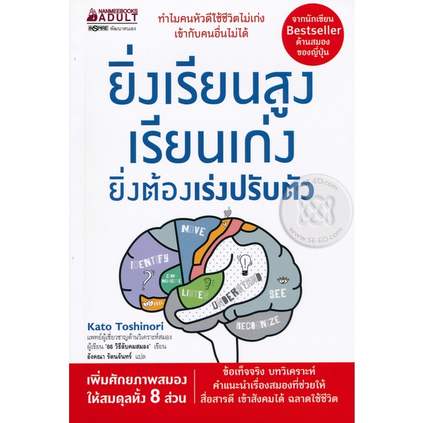 Bundanjai (หนังสือ) ยิ่งเรียนสูงเรียนเก่ง ยิ่งต้องเร่งปรับตัว