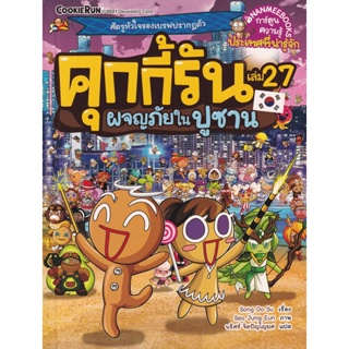 Bundanjai (หนังสือเด็ก) คุกกี้รัน เล่ม 27 ผจญภัยในปูซาน (ฉบับการ์ตูน)