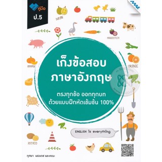 Bundanjai (หนังสือคู่มือเรียนสอบ) เก็งข้อสอบภาษาอังกฤษ ป.5 +เฉลย