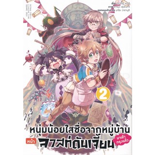 Bundanjai (หนังสือ) การ์ตูน หนุ่มน้อยใสซื่อจากหมู่บ้านหน้าลาสท์ดันเจี้ยนมาเข้ากรุงแล้ว เล่ม 2