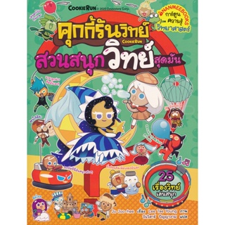 Bundanjai (หนังสือเด็ก) คุกกี้รันวิทย์ สวนสนุกวิทย์สุดมันส์ เล่ม 17 (ฉบับการ์ตูน)