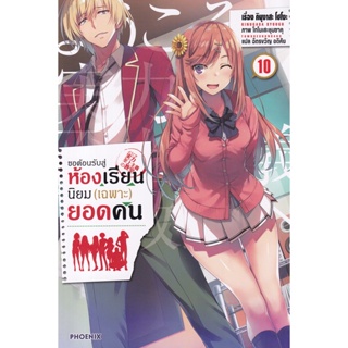 Bundanjai (หนังสือวรรณกรรม) ขอต้อนรับสู่ห้องเรียนนิยม (เฉพาะ) ยอดคน เล่ม 10