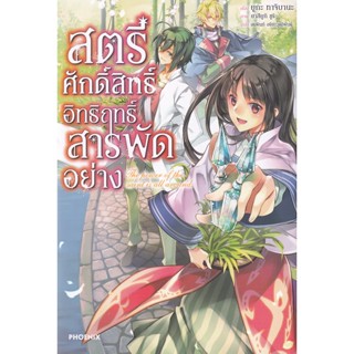 Bundanjai (หนังสือวรรณกรรม) สตรีศักดิ์สิทธิ์อิทธิฤทธิ์สารพัดอย่าง เล่ม 1