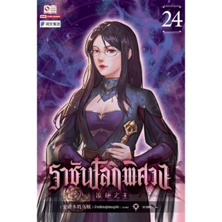 Bundanjai (หนังสือวรรณกรรม) ราชันโลกพิศวง เล่ม 24