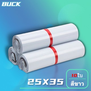 BUCK ถุงไปรษณีย์ คุณภาพสูง ถุงพัสดุ ซองพัสดุ 25x35 (10ใบ)สีขาว ซองไปรษณีย์ ซองพลาสติก ซองไปรษณีย์พลาสติก