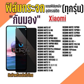 ฟิล์มกระจกกันมอง Xiaomi ฟิล์มกระจกนิรภัย เสี่ยวมี่ (1)