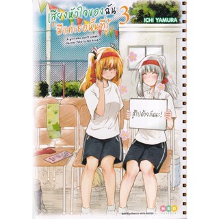 Bundanjai (หนังสือ) การ์ตูน เสียงหัวใจฉัน มีแค่เธอเท่านั้นที่รู้ เล่ม 3