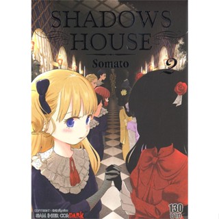 นายอินทร์ หนังสือ SHADOWS HOUSE เล่ม 2