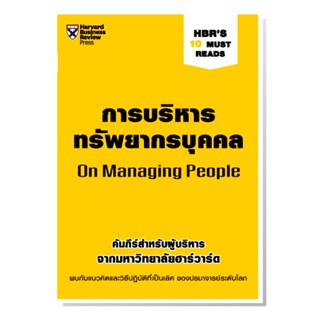 B2S หนังสือ การบริหารทรัพยากรบุคคล