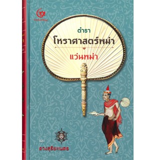 B2S หนังสือ ตำราโหราศาสตร์พม่า แว่นพม่า(ปกแข็ง)