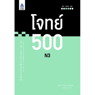 Thinking By B2S หนังสือ โจทย์ 500 N3