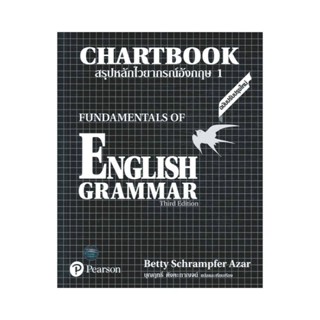 B2S หนังสือ สรุปหลักไวยากรณ์อังกฤษ 1 : Chartbook 1 : Fundamentals of English Grammar