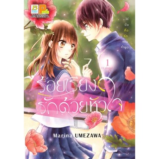 B2S ชุดหนังสือ ร้อยเรียงรักด้วยหัวใจ เล่ม 1-3 (จบ)