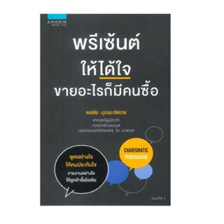 B2S หนังสือ พรีเซ้นต์ให้ได้ใจ ขายอะไรก็มีคนซื้อ