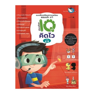 B2S หนังสือ แบบฝึกเตรียมความพร้อม สอบเข้า ป.1 อัจฉริยะ IQ คิดไว