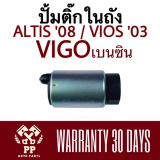 ปั้มติ๊กในถัง  ALTIS ‘08 , VIGO , VIOS โตโยต้า วีโก้ วีออส อัลติส 2008