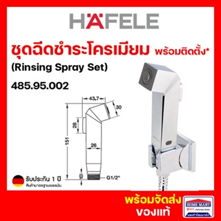 สายชำระ ชุดสายฉีดชำระ สายฉีดชำระ HAFELE 485.95.002 พร้อมสายโครเมี่ยม สีเงิน (Rinsing Spray Set) พร้อมติดตั้ง ของแท้