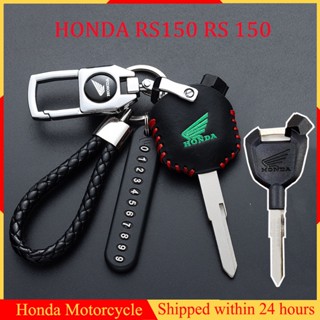 เคสกุญแจ HONDA RS150 RS 150 ปลอกกุญแจ พวงกุญแจมอเตอร์ไซค์