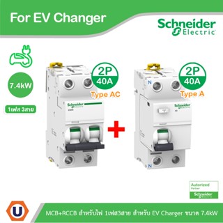 Schneider ชุดเบรกเกอร์ MCB Type AC + Acti9 RCCB ilD Type A สำหรับ EV Charger 7.4kW, 2P, 40A, 30mA สำหรับไฟ 1เฟส 3สาย