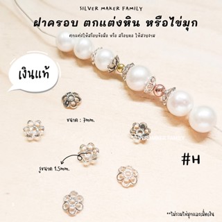 SM ฝาครอบหิน หรือไข่มุก ลาย H / กำไลข้อมือ สร้อยหิน diy ชาร์มเงินแท้ ตัวคั้น ตกแต่งหิน 92.5%