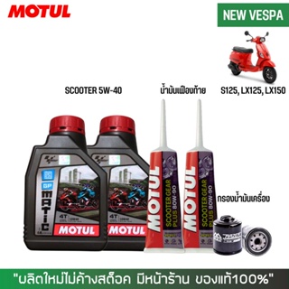 17-30 มิ.ย. "INV100" น้ำมันเครื่อง สำหรับ New Vespa -&gt; MOTUL GP MATIC (Scooter) 10W-40 0.8 ลิตร + เฟืองท้าย MOTUL + กรอง