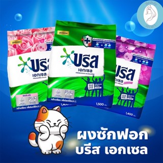 ❤️❤️ (บรีส) ผงซักฟอกขนาด Breeze  Detergent 1400-1500กรัม