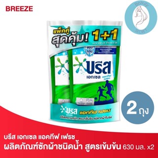 ❤️❤️ (2ถุง/แพค) บรีส เอกเซล แอคทีฟ เฟรช ผลิตภัณฑ์ซักผ้าชนิดน้ำ Breeze Liquid Detergent 630 มล.