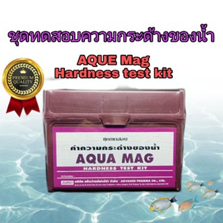 ชุดทดสอบค่าความกระด้างของน้ำ AQUA MAG (Hardness Test Kit)