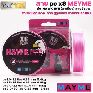 สาย pe x8 MEYME เมย์มี สายพีอีคุณภาพ ถัก8 รุ่น HAWK EYE (ตาเหยียว) เหนียวไม่เป็นขุย สายสีชมพู