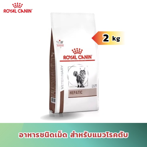[ส่งฟรี] Royal Canin Hepatic 2kg อาหารประกอบการรักษาโรคชนิดเม็ด สำหรับแมวที่มีปัญหาเรื่องตับ (ขนาด2kg)
