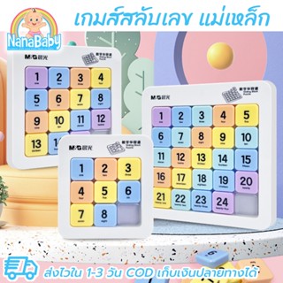 เกมส์สลับเลข เกมเรียงตัวเลข แบบแม่เหล็ก ขนาดใหญ่ 3x3, 4x4, 5x5