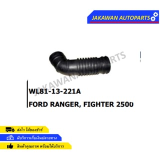 ท่ออากาศ Ford Ranger Mazda Fighter 2.5 98-05 /ฟอร์ด เรนเจอร์ ไฟเตอร์ 2.5