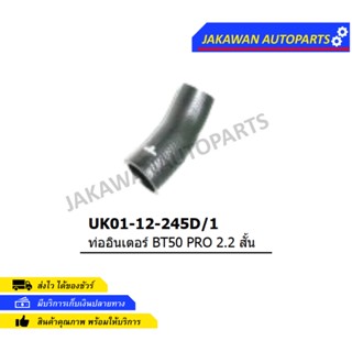 ท่ออินเตอร์ BT50 Mazda BT50โปร Ford T6 เครื่อง2.2ปี2012-2015 สั้น