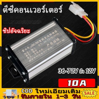 กล่องแปลงไฟลดแรงดัน รถไฟฟ้า 36V-72V เป็น 12V Step Down DC to DC converter 10A - 20A