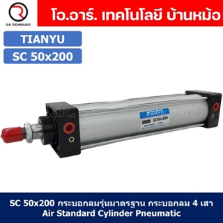 (1ชิ้น) SC 50x200 กระบอกลม รุ่นมาตรฐาน กระบอกลม 4 เสา Standard Cylinder Air Pneumatic แบบสี่เสา