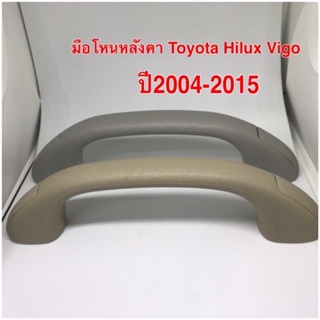 OEM มือโหนหลังคา สีเทา สีเนื้อสำหรับ Toyota Hilux Vigo และ Vigo Champ ปี 2004-2015ได้ทั้งซ้ายทั้งขวา