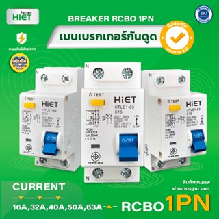 **1PN** Hiet เมนกันดูด RCBO 2Pole 10kA เซอร์กิตเบรกเกอร์กันดูด กันดูด เบรกเกอร์กันดูด ติดราง