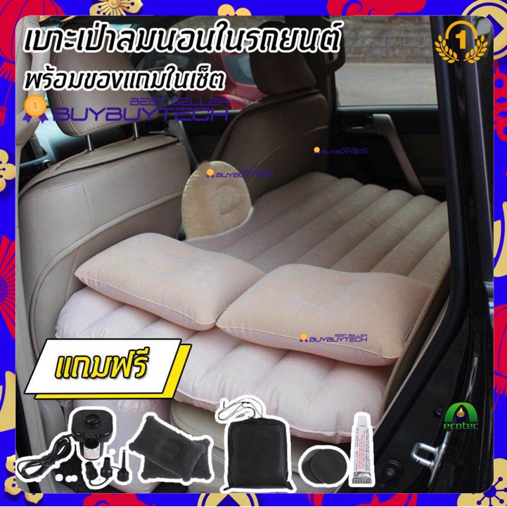 New Alitech car bed โซฟาลม อเนกประสงค์ ใช้ในรถ เที่ยวปิคนิค สระน้ำ ฟรีเครื่องเป่าลมไฟฟ้า หมอนลม2ใบ ชุดปะรอยรั่ว -