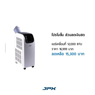 แอร์เคลื่อนที่ JPX 12,000BTU สำหรับ 16 ตารางเมตร - ส่วนลดเงินสด