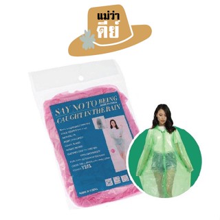 [สินค้าสมนาคุณงดจำหน่าย] Somjai Selected เสื้อกันฝน คละสี