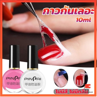 กาวทาขอบเล็บกันเลอะ  สำหรับทาขอบเล็บกันสีทาเล็บเลอะ สีชมพู กับ สีขาว ที่ทากันเลอะรอบเล็บ Nail Polish