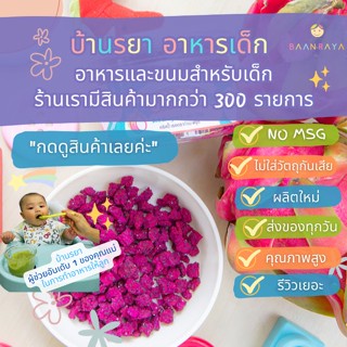 บ้านรยา (12m+) คริสปี้ เรดดราก้อน ฟรุ้ต แก้วมังกร