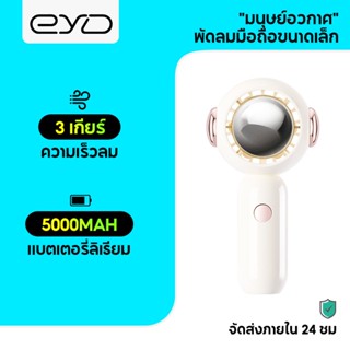 EYD FS51 (พร้อมส่งในไทย) พัดลมพกพา USB นักบินอวกาศขนาดเล็กพัดลมพกพา