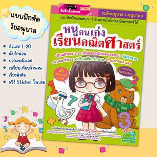 หนังสือหนูคนเก่งเรียนคณิตศาสตร์ "คณิตศาสตร์วัยอนุบาล"