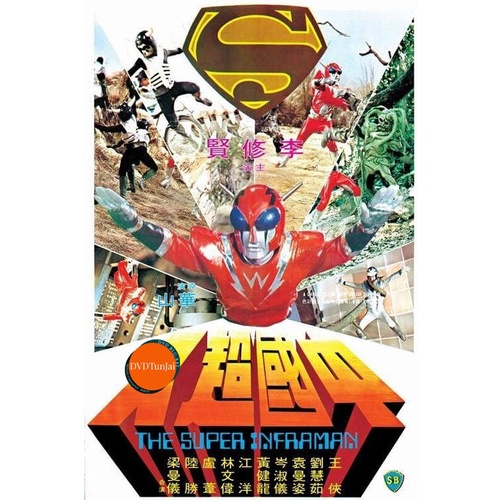 หนังแผ่น DVD The Super Inframan (1975) ไอ้มดแดงแผลงฤทธิ์ อินฟราแมน (เสียง ไทย /จีน | ซับ จีน/อังกฤษ)