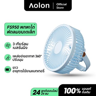 Aolon พัดลมแขวนผนัง พัดลมแบบพกพา ชาร์จ USB พัดลมแขวนได้ พัดลมเพดาน FS950